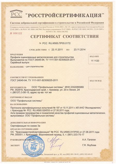 Сертификат соответствия на профиль ЛСТК