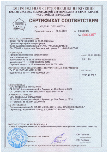 Сертификат соответствия на ЛСТК профиль оцинкованный строительный